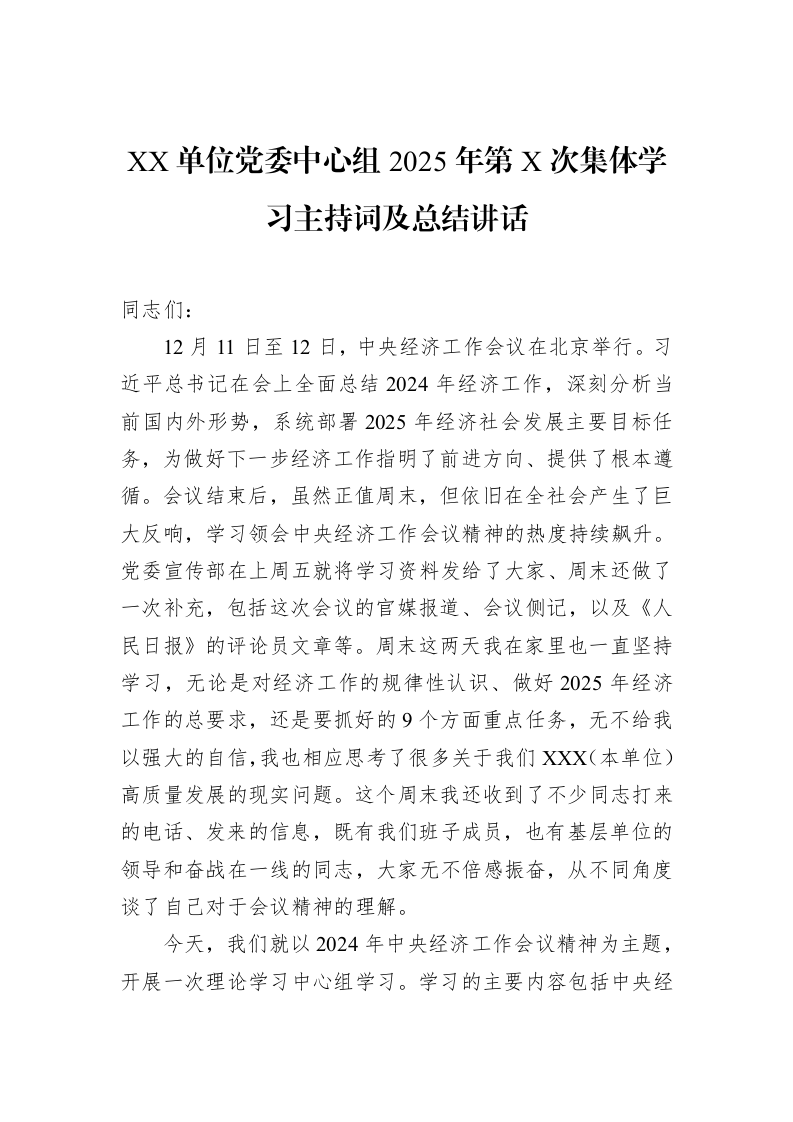 XX单位党委中心组2025年第X次集体学习主持词及总结讲话_第1页
