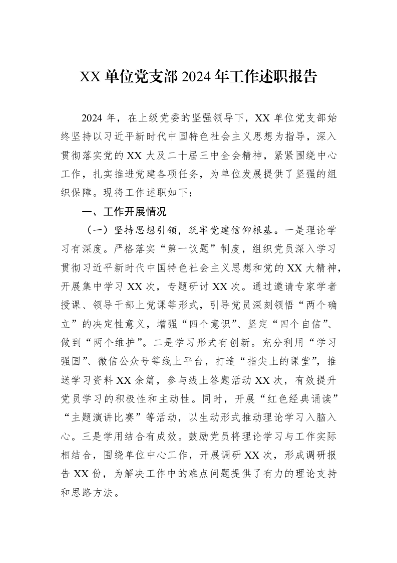 XX单位党支部2024年工作述职报告（02-14）_第1页