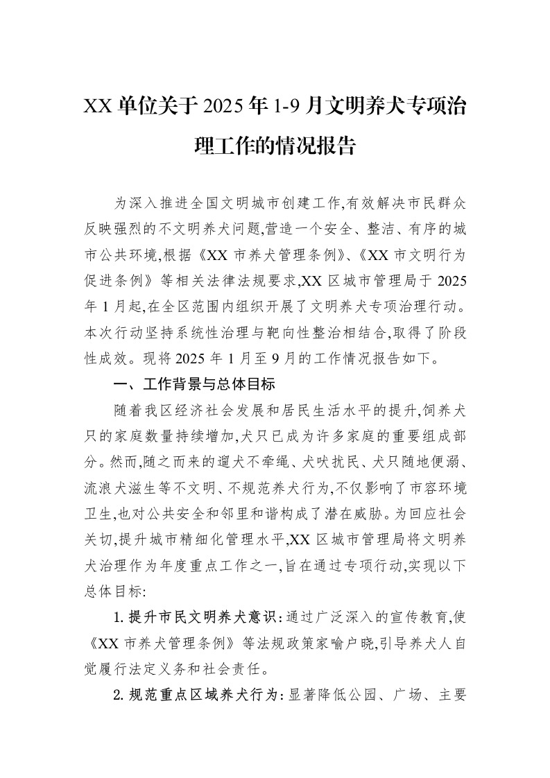 XX单位关于2025年1-9月文明养犬专项治理工作的情况报告_第1页