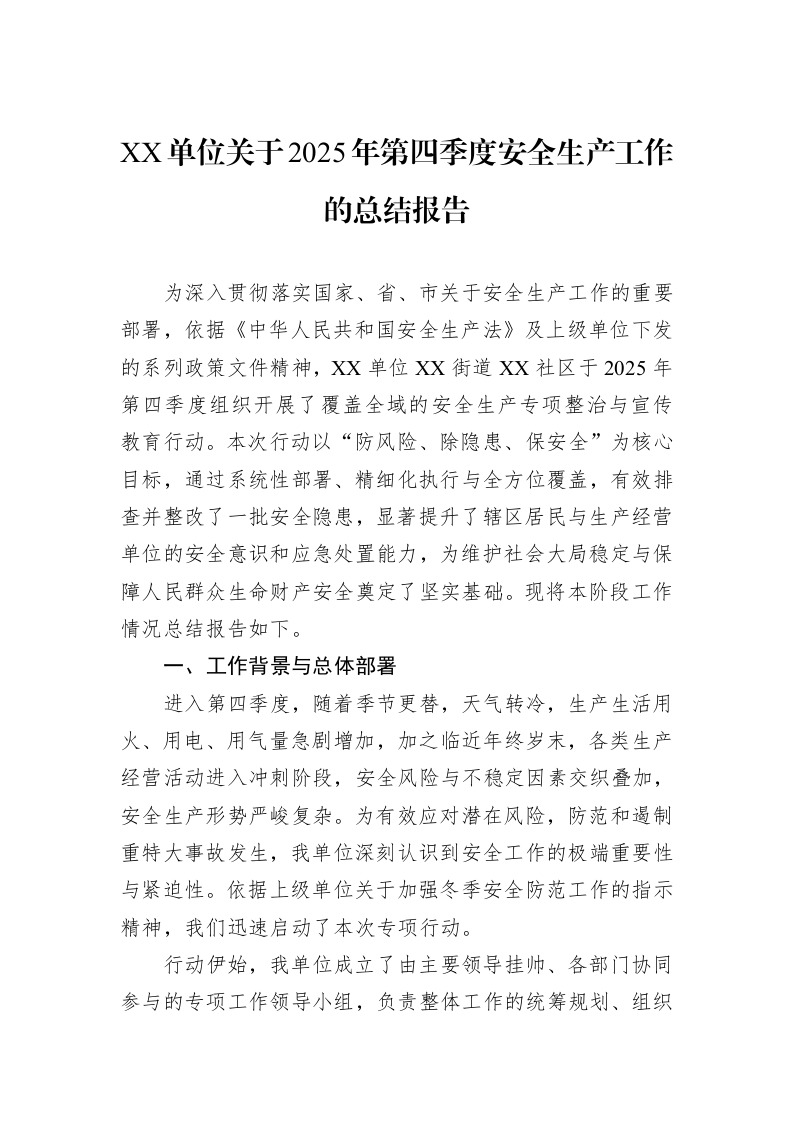 XX单位关于2025年第四季度安全生产工作的总结报告_第1页
