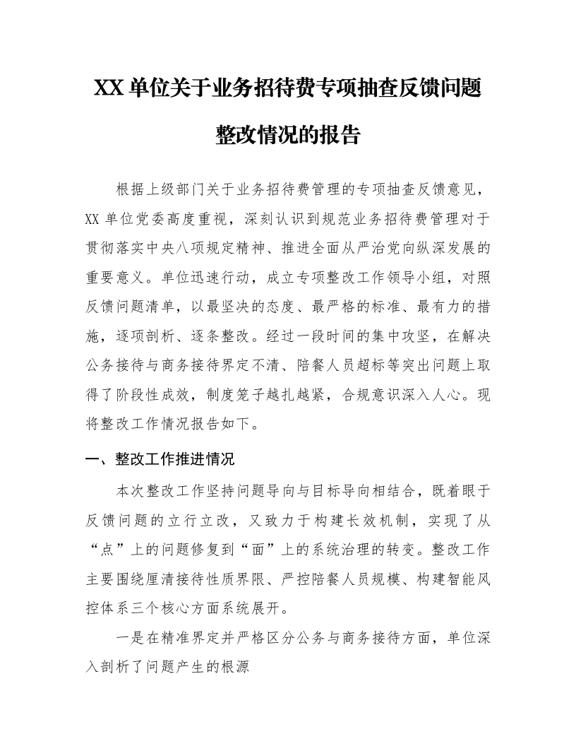 XX单位关于业务招待费专项抽查反馈问题整改情况的报告_第1页