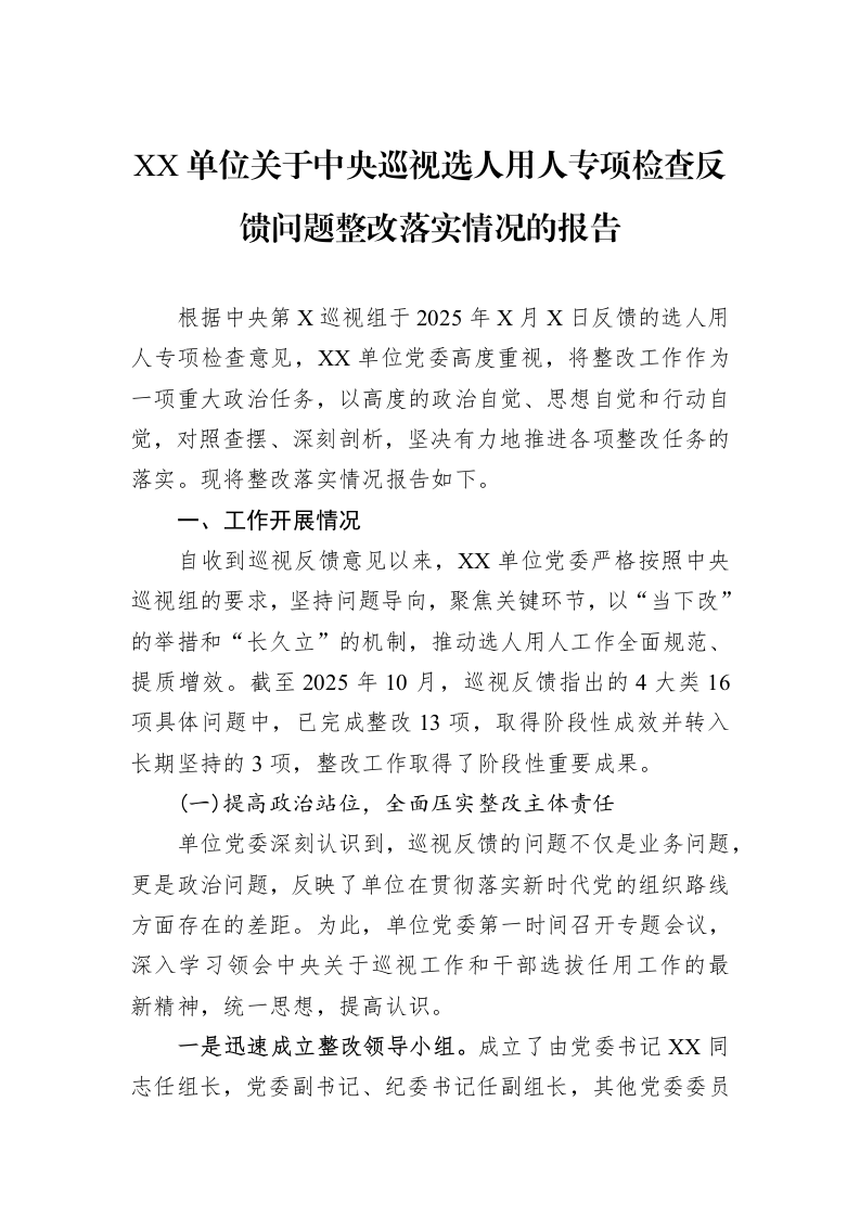 XX单位关于中央巡视选人用人专项检查反馈问题整改落实情况的报告_第1页