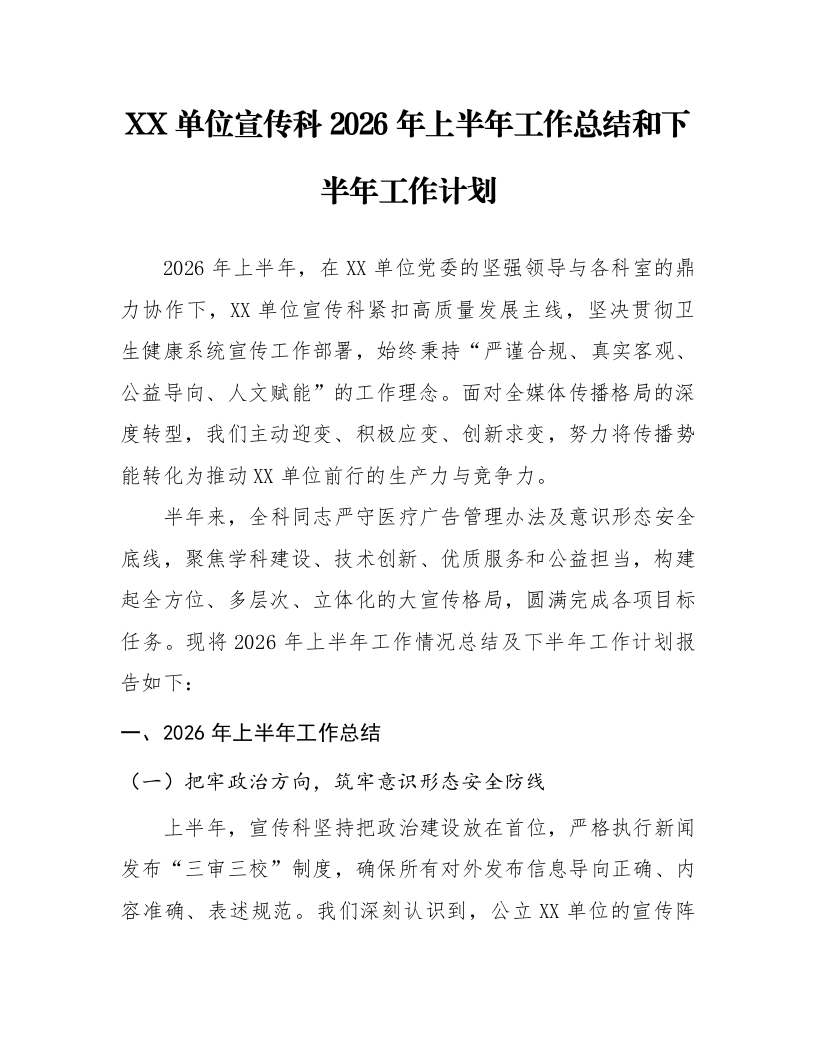 XX单位宣传科2026年上半年工作总结和下半年工作计划_第1页