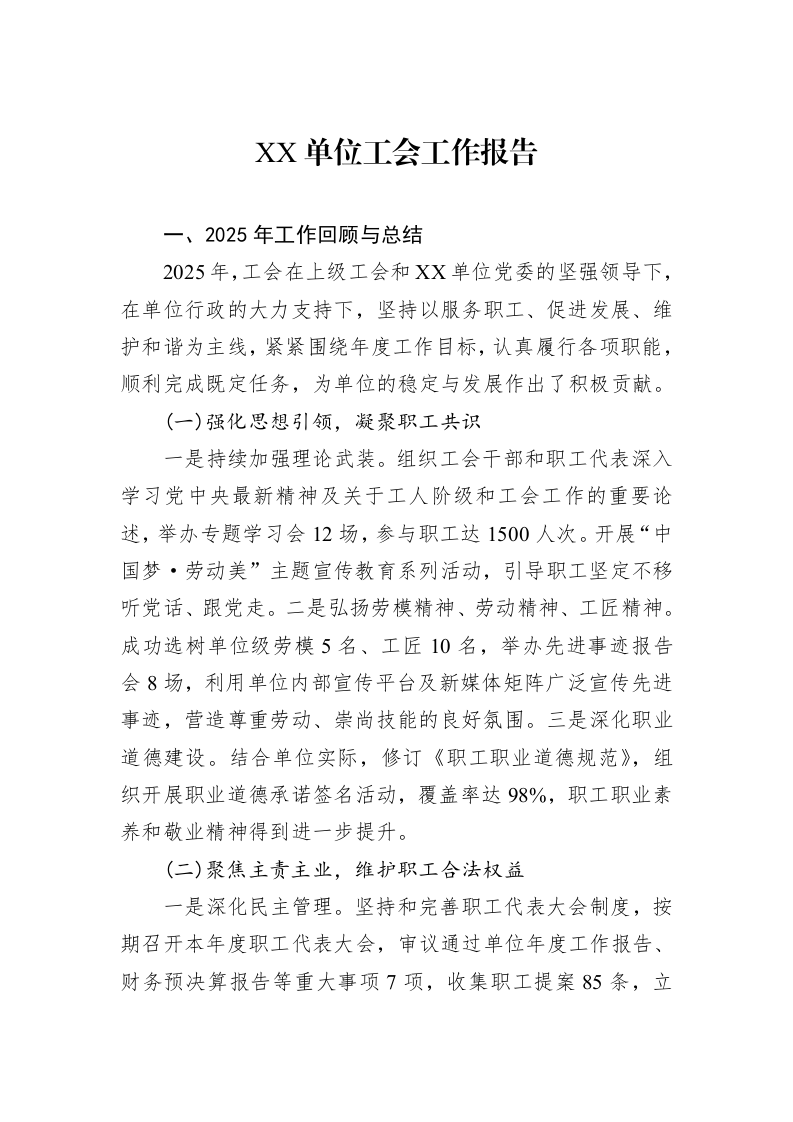 XX单位工会工作报告_第1页
