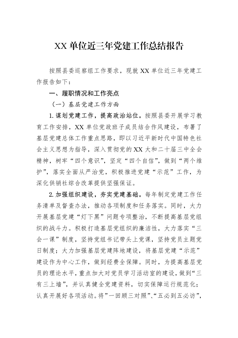 XX单位近三年党建工作总结报告_第1页