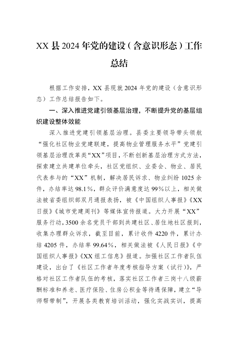 XX县2024年党的建设（含意识形态）工作总结_第1页
