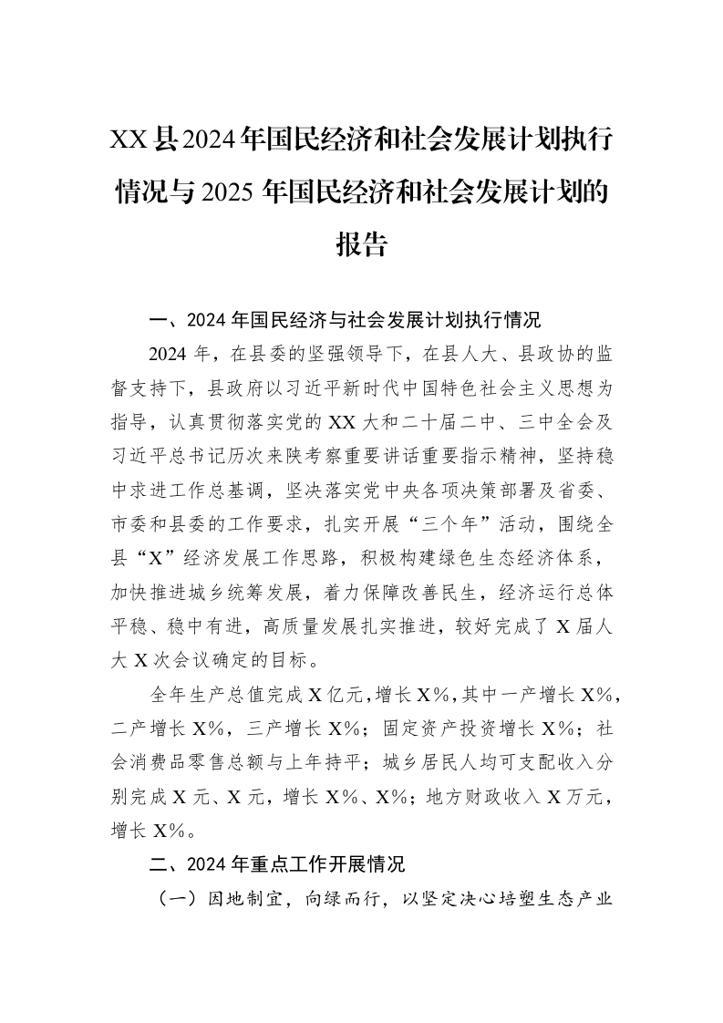 XX县2024年国民经济和社会发展计划执行情况与2025年国民经济和社会发展计划的报告（02-14）_第1页