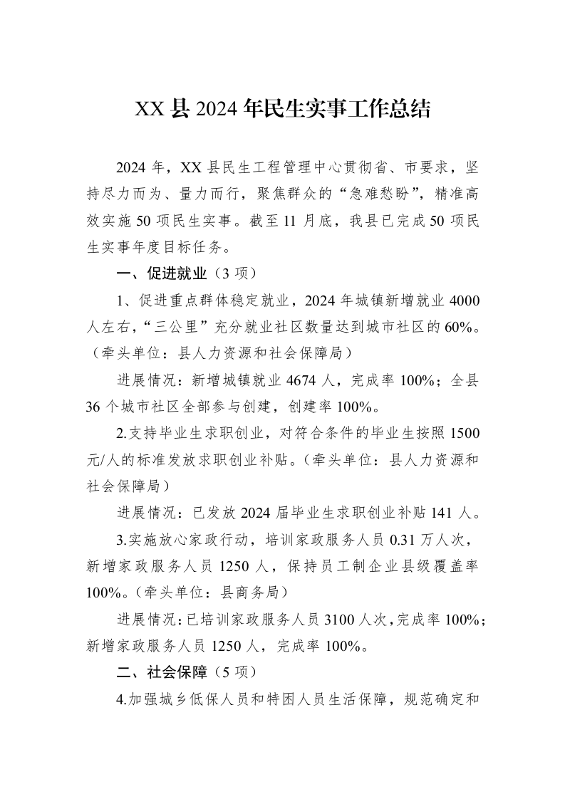 XX县2024年民生实事工作总结_第1页