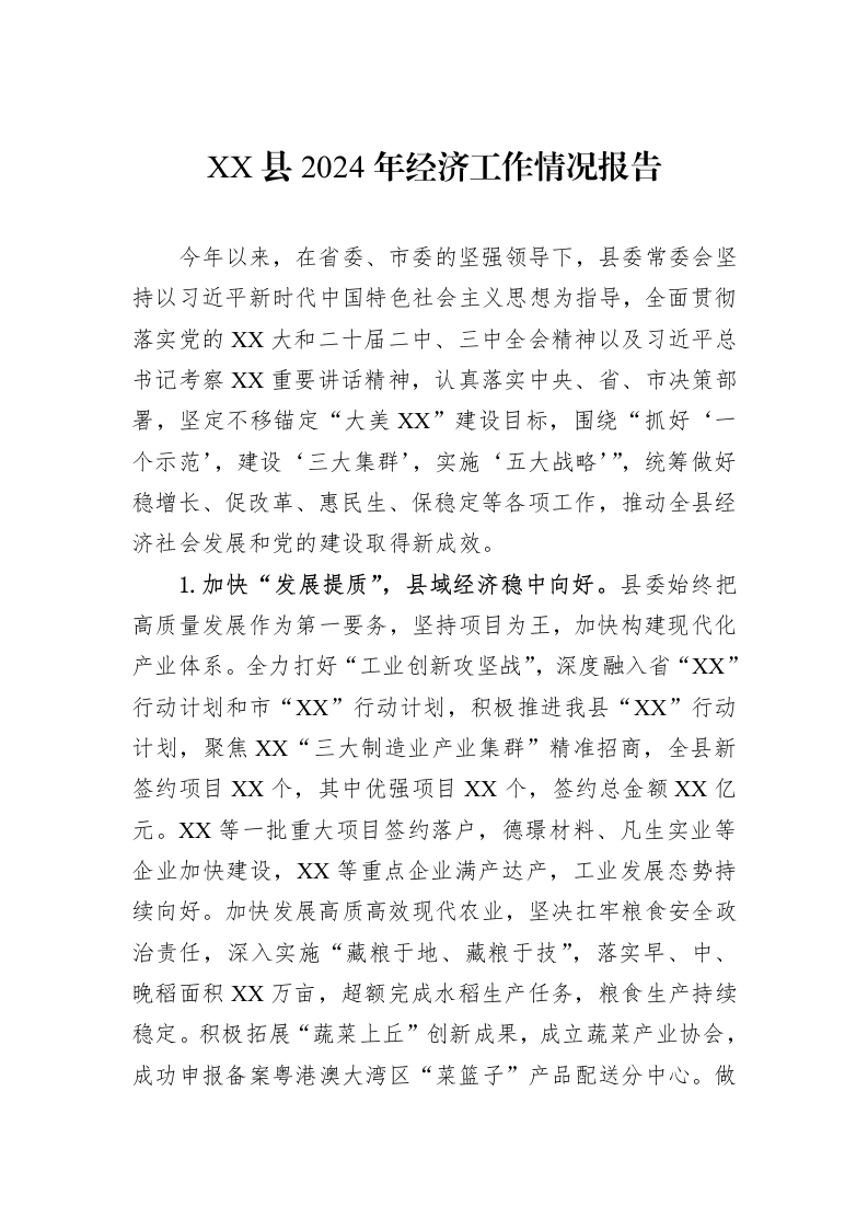 XX县2024年经济工作情况报告_第1页