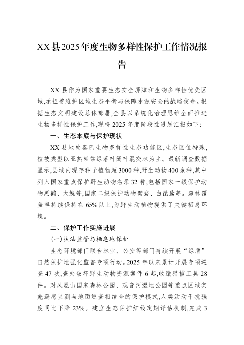 XX县2025年度生物多样性保护工作情况报告_第1页