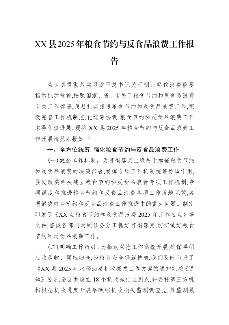 XX县2025年粮食节约与反食品浪费工作报告_第1页