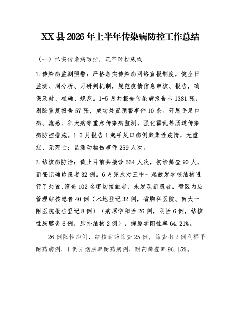 XX县2026年上半年传染病防控工作总结_第1页