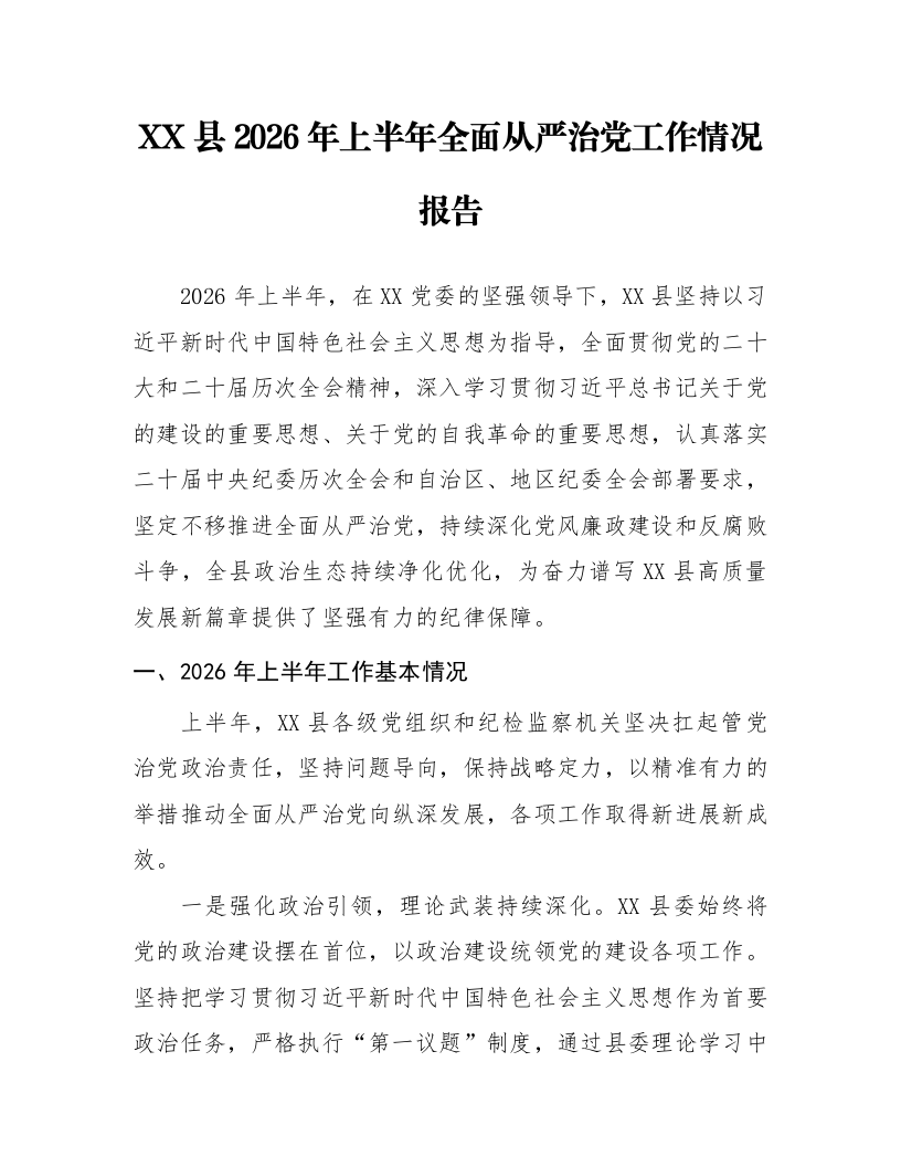XX县2026年上半年全面从严治党工作情况报告_第1页