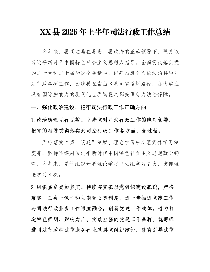 XX县2026年上半年司法行政工作总结_第1页