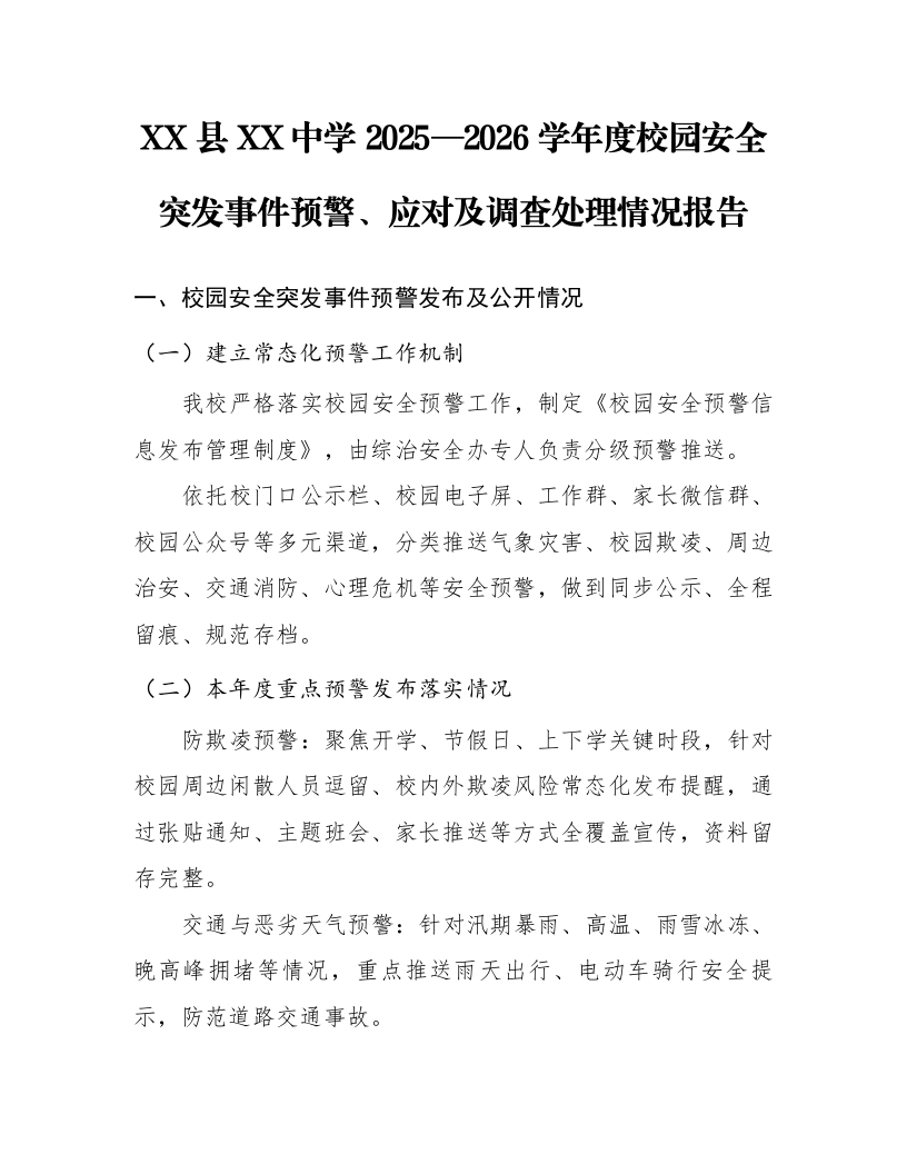 XX县XX中学2025—2026学年度校园安全突发事件预警、应对及调查处理情况报告_第1页