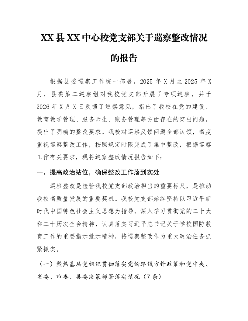 XX县XX中心校党支部关于巡察整改情况的报告_第1页