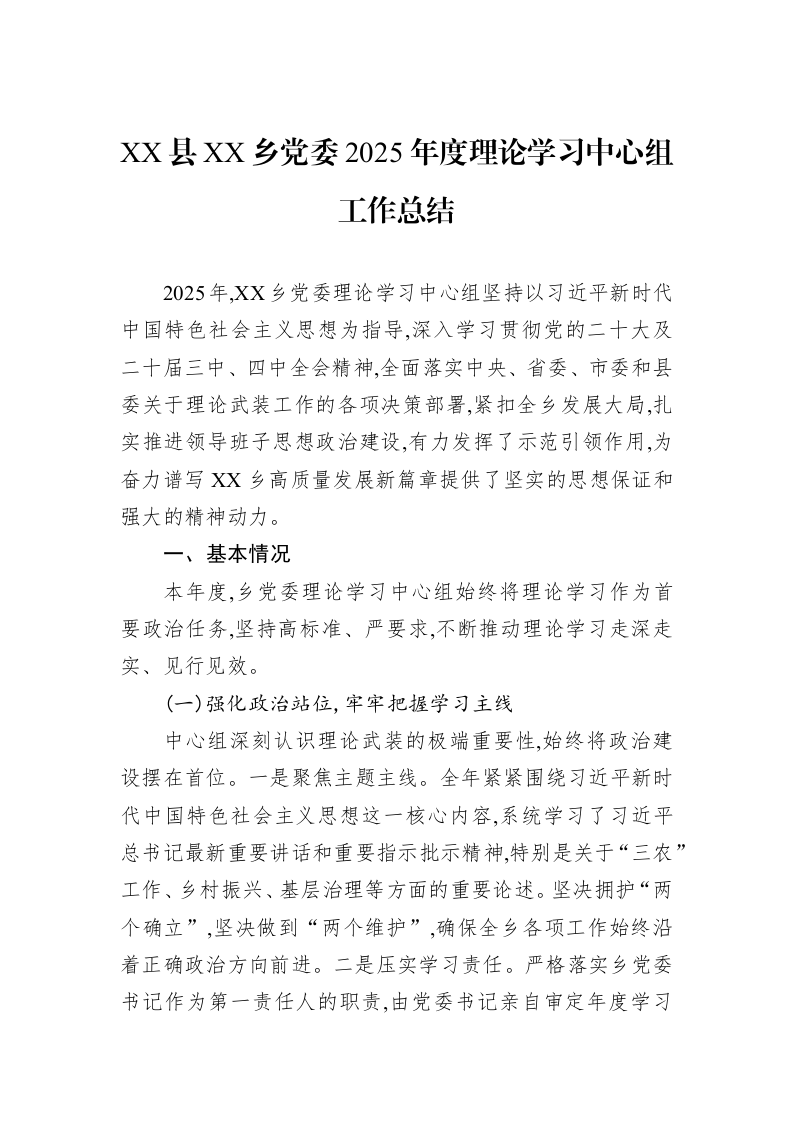 XX县XX乡党委2025年度理论学习中心组工作总结_第1页