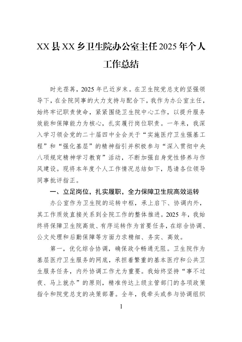 XX县XX乡卫生院办公室主任2025年个人工作总结_第1页