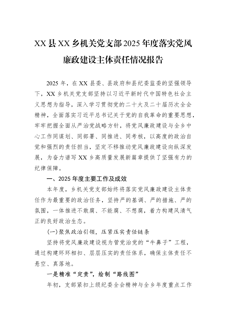 XX县XX乡机关党支部2025年度落实党风廉政建设主体责任情况报告_第1页