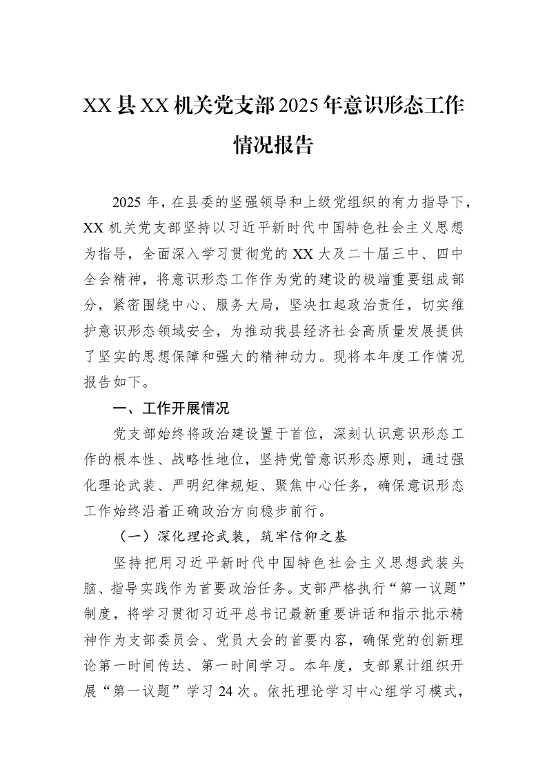XX县XX机关党支部2025年意识形态工作情况报告_第1页