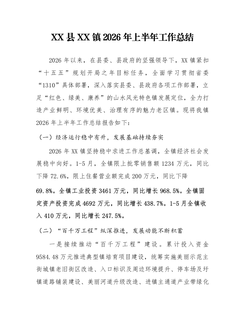XX县XX镇2026年上半年工作总结_第1页