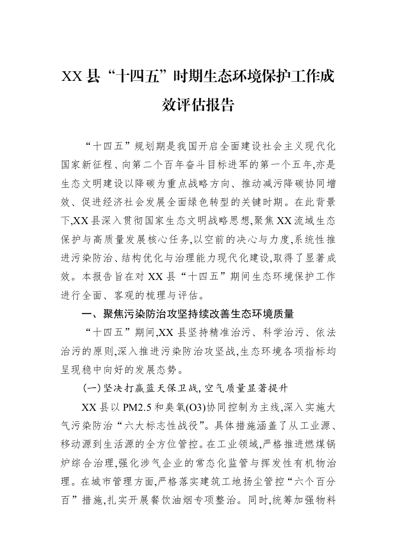 XX县“十四五”时期生态环境保护工作成效评估报告_第1页