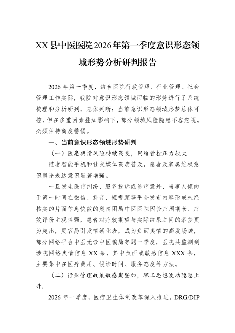 Xx县中医医院2026年第一季度意识形态领域形势分析研判报告_第1页