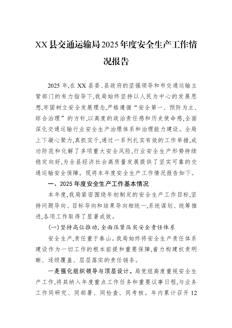 XX县交通运输局2025年度安全生产工作情况报告_第1页