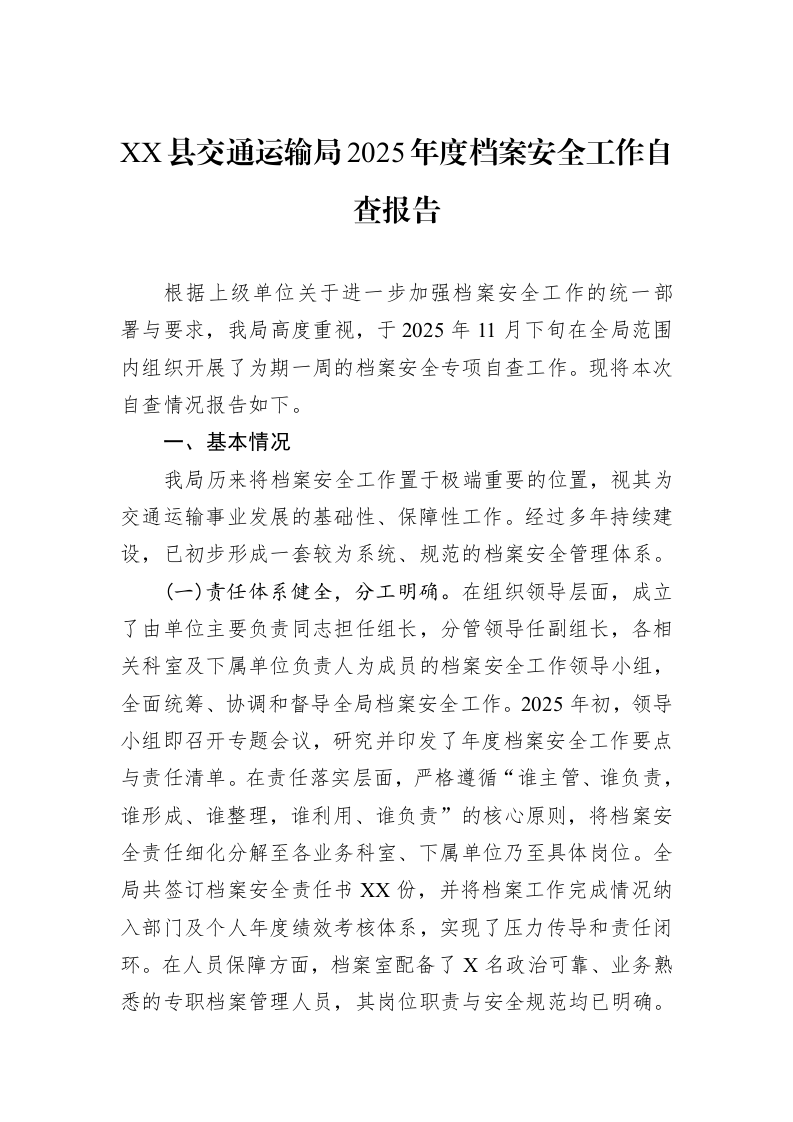 XX县交通运输局2025年度档案安全工作自查报告_第1页
