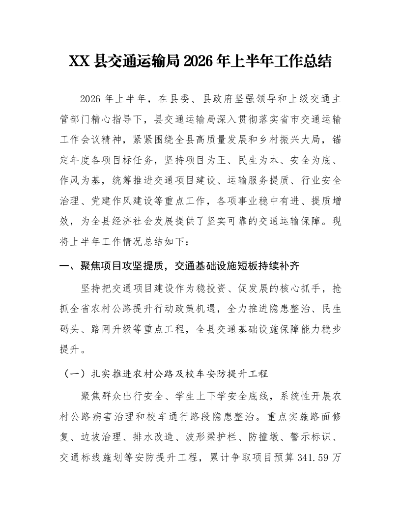 XX县交通运输局2026年上半年工作总结_第1页