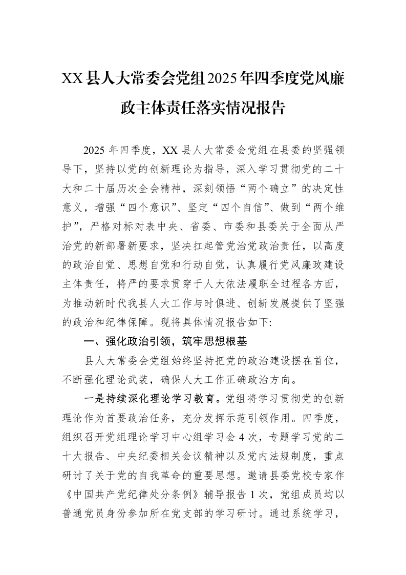 XX县人大常委会党组2025年四季度党风廉政主体责任落实情况报告_第1页