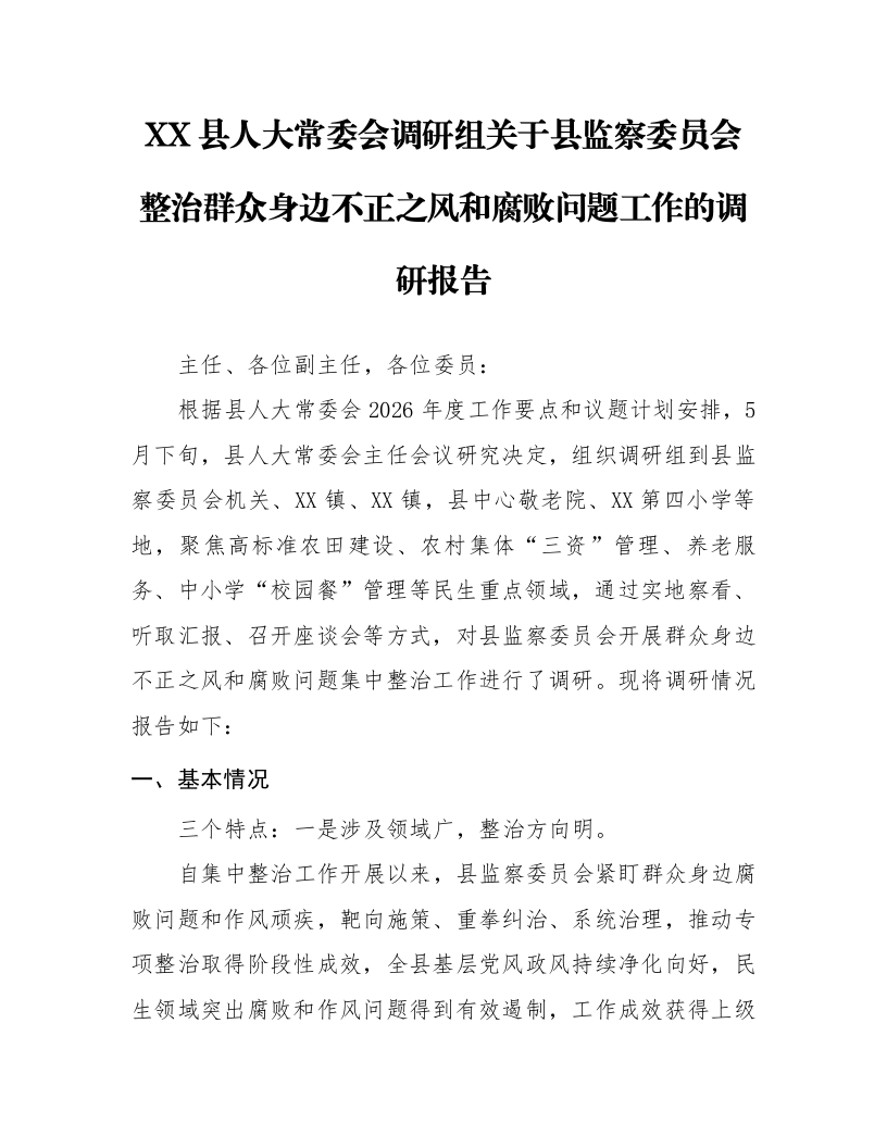 XX县人大常委会调研组关于县监察委员会整治群众身边不正之风和腐败问题工作的调研报告_第1页