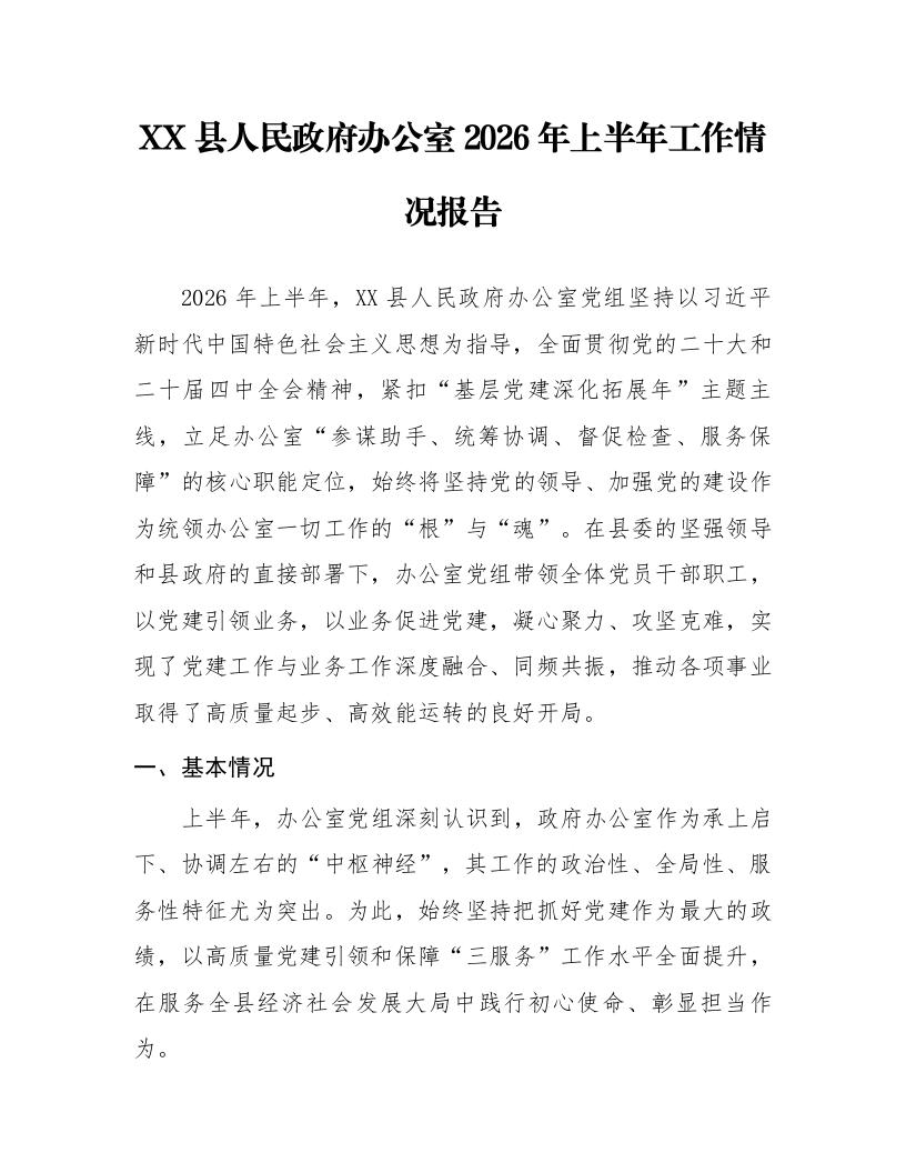 XX县人民政府办公室2026年上半年工作情况报告_第1页