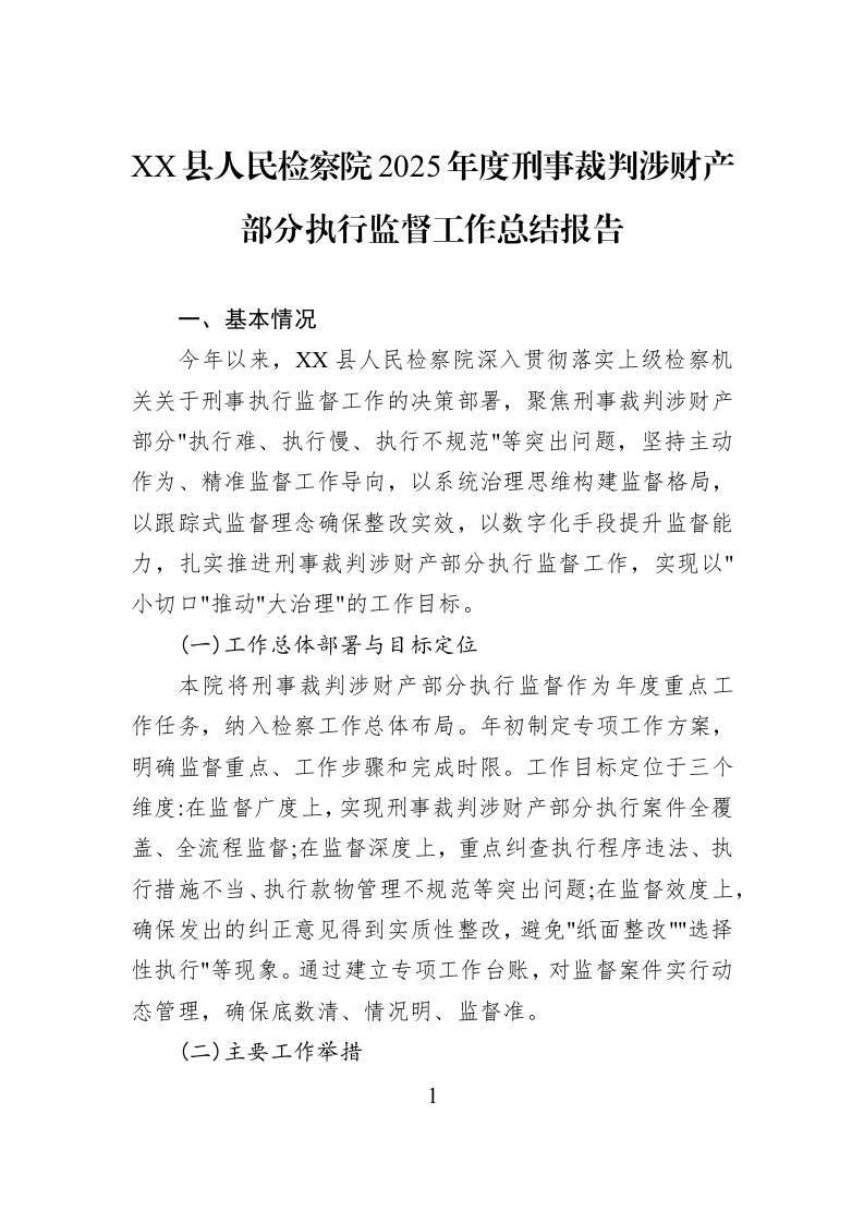 XX县人民检察院2025年度刑事裁判涉财产部分执行监督工作总结报告_第1页