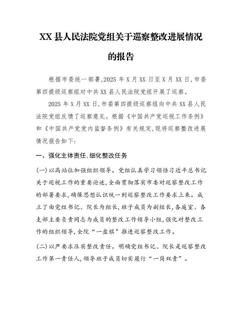 XX县人民法院党组关于巡察整改进展情况的报告_第1页