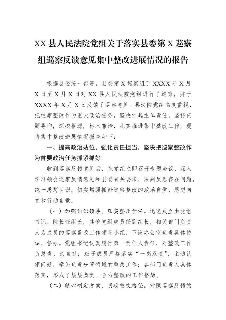 XX县人民法院党组关于落实县委第X巡察组巡察反馈意见集中整改进展情况的报告_第1页