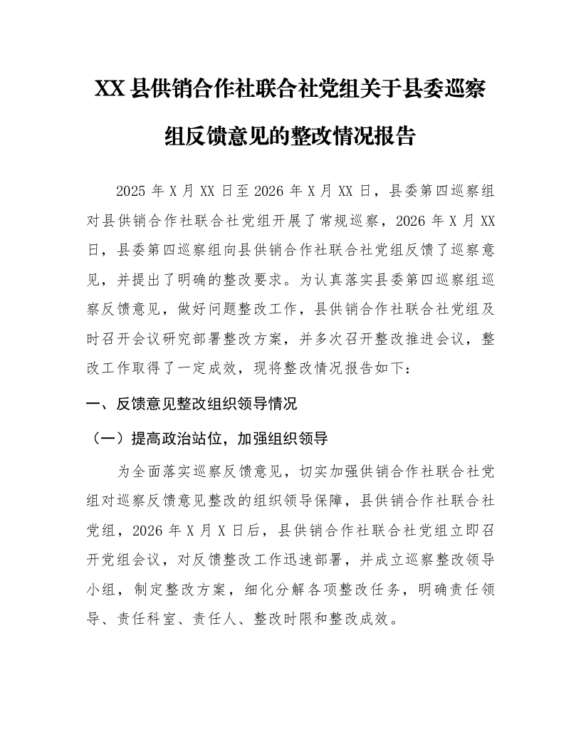 XX县供销合作社联合社党组关于县委巡察组反馈意见的整改情况报告_第1页