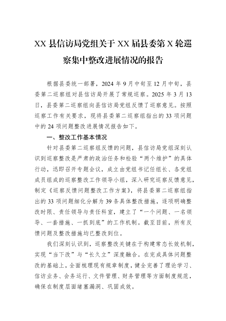 XX县信访局党组关于XX届县委第X轮巡察集中整改进展情况的报告_第1页