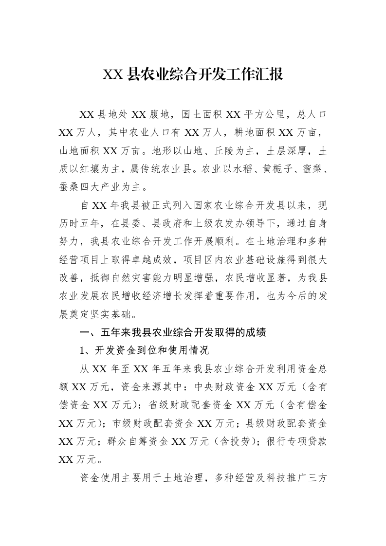 XX县农业综合开发工作汇报_第1页