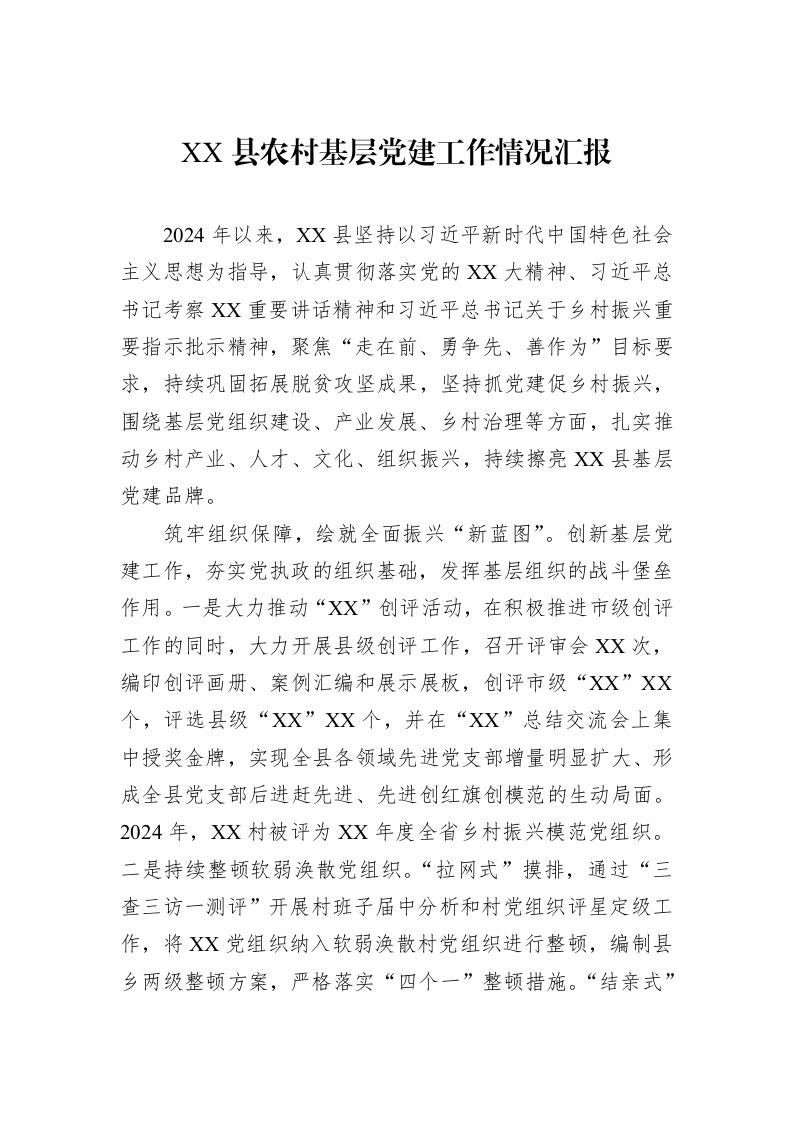 XX县农村基层党建工作情况汇报_第1页