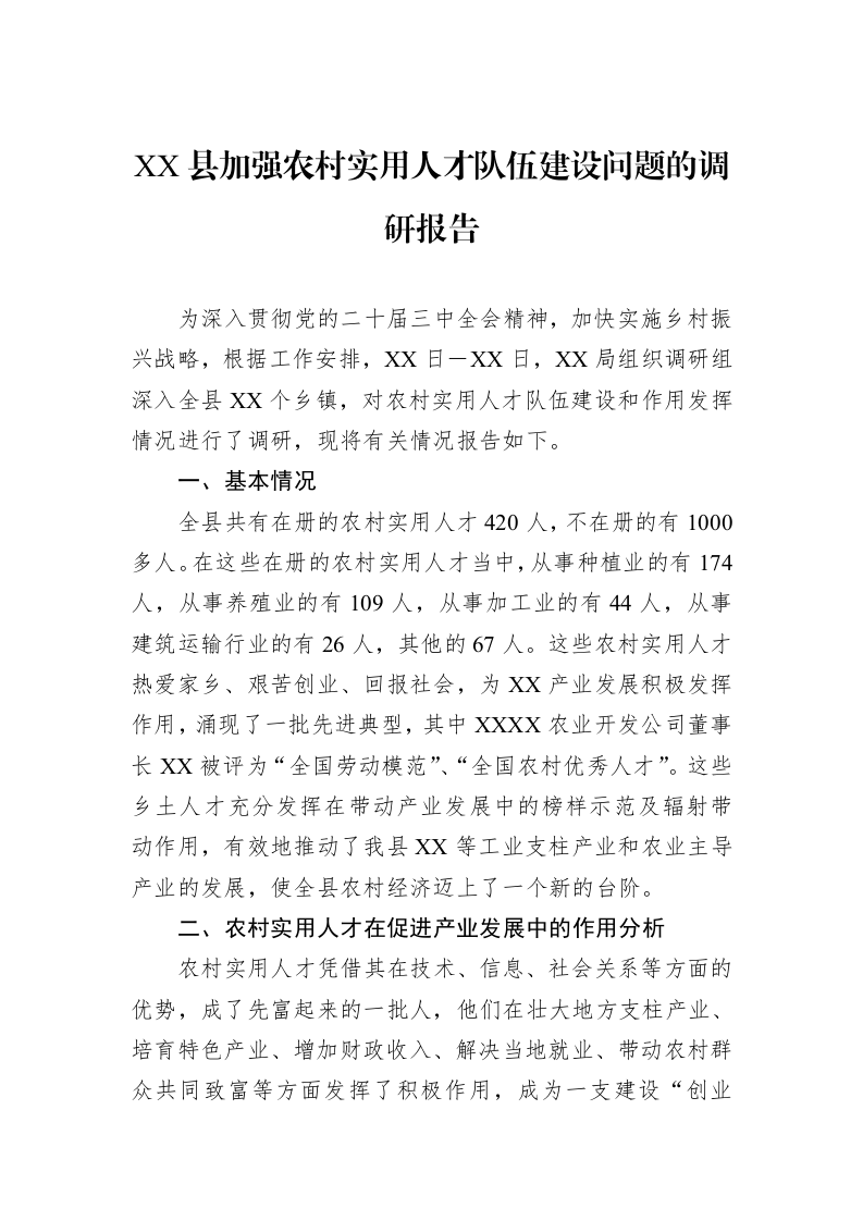 XX县加强农村实用人才队伍建设问题的调研报告（3.12）_第1页