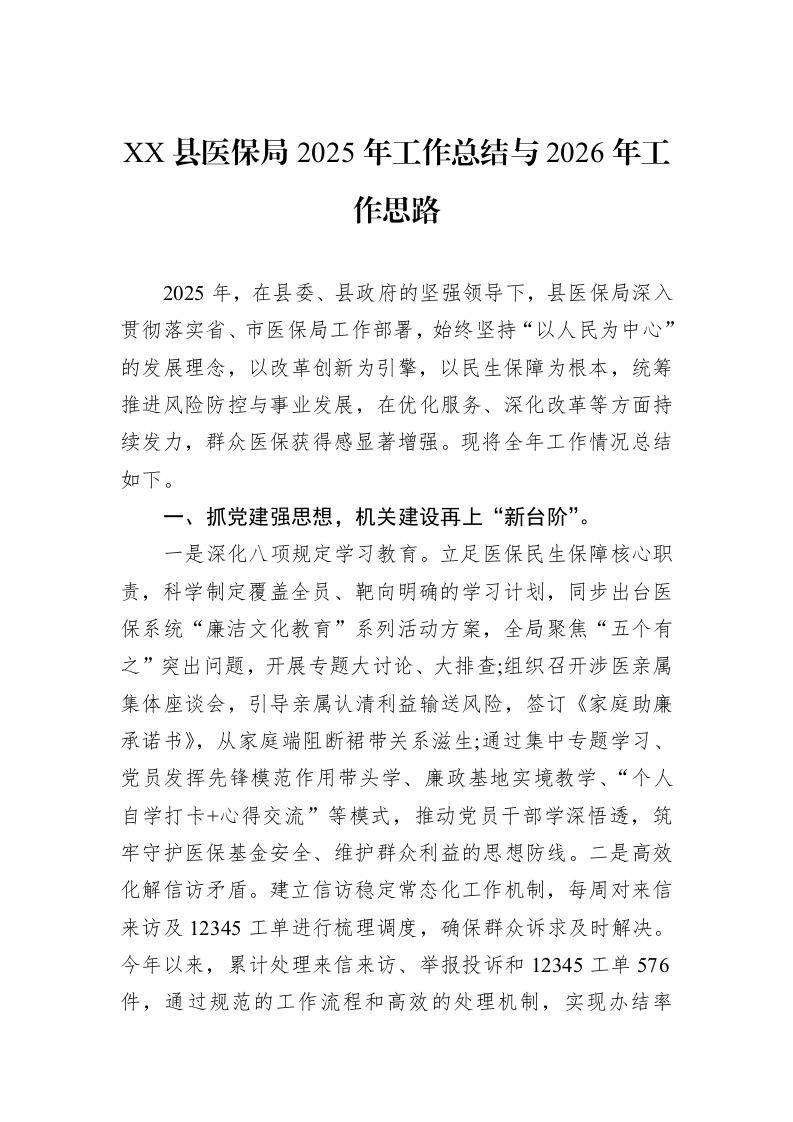 XX县医保局2025年工作总结与2026年工作思路_第1页