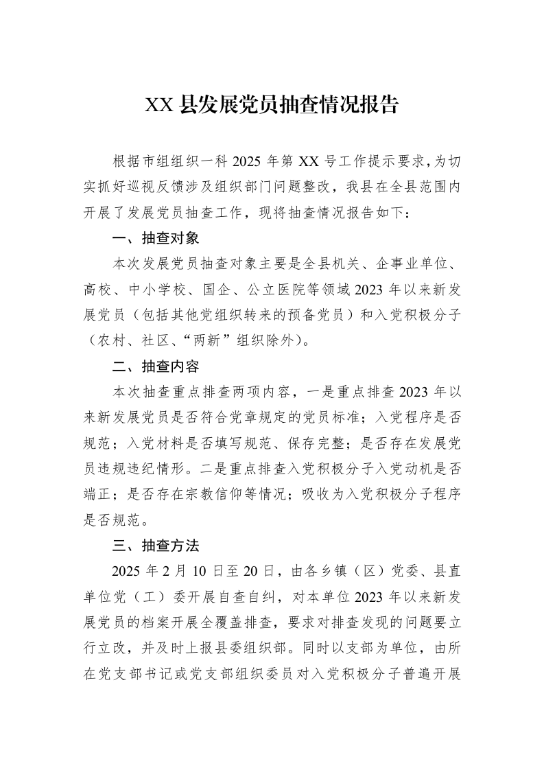 XX县发展党员抽查情况报告_第1页