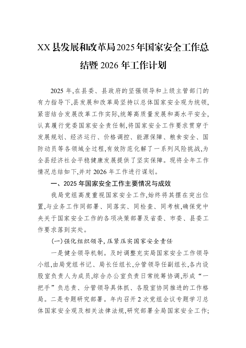 XX县发展和改革局2025年国家安全工作总结暨2026年工作计划_第1页