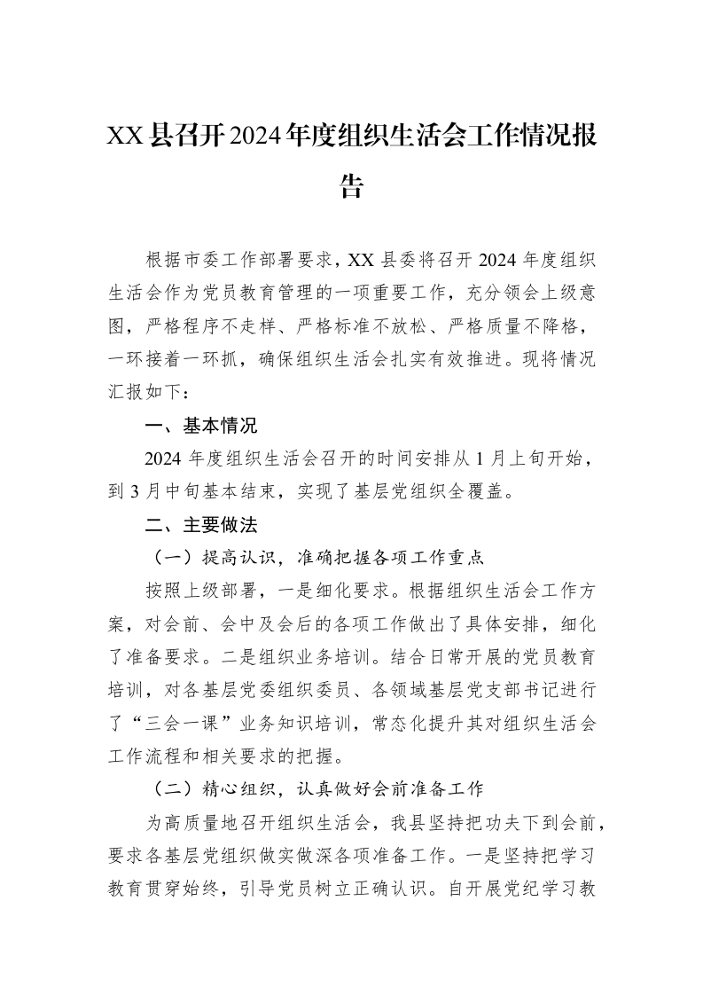 XX县召开2024年度组织生活会工作情况报告（02-20）_第1页