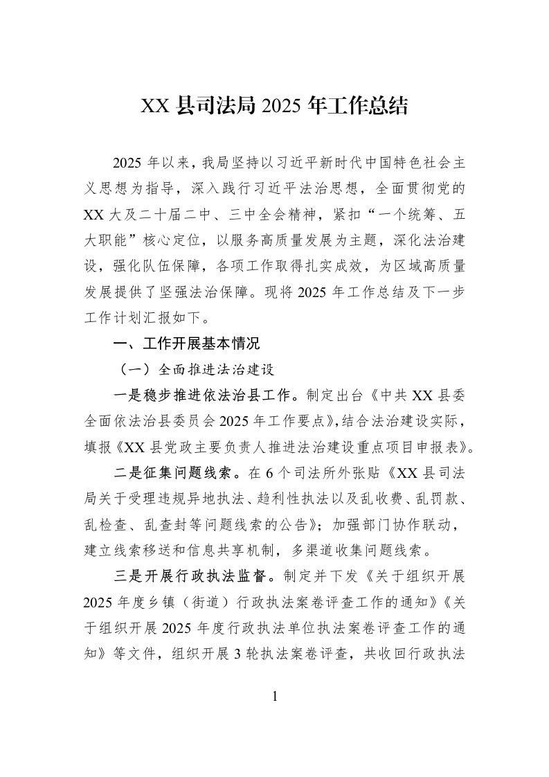 XX县司法局2025年工作总结_第1页