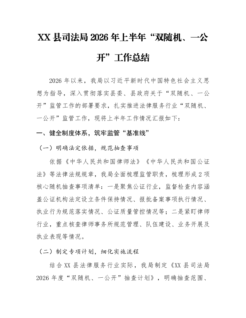 XX县司法局2026年上半年“双随机、一公开”工作总结_第1页