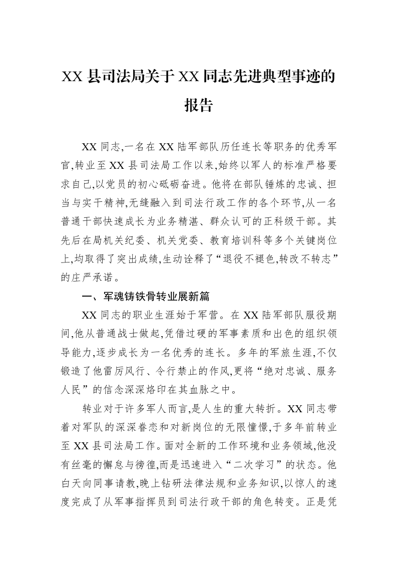 XX县司法局关于XX同志先进典型事迹的报告_第1页