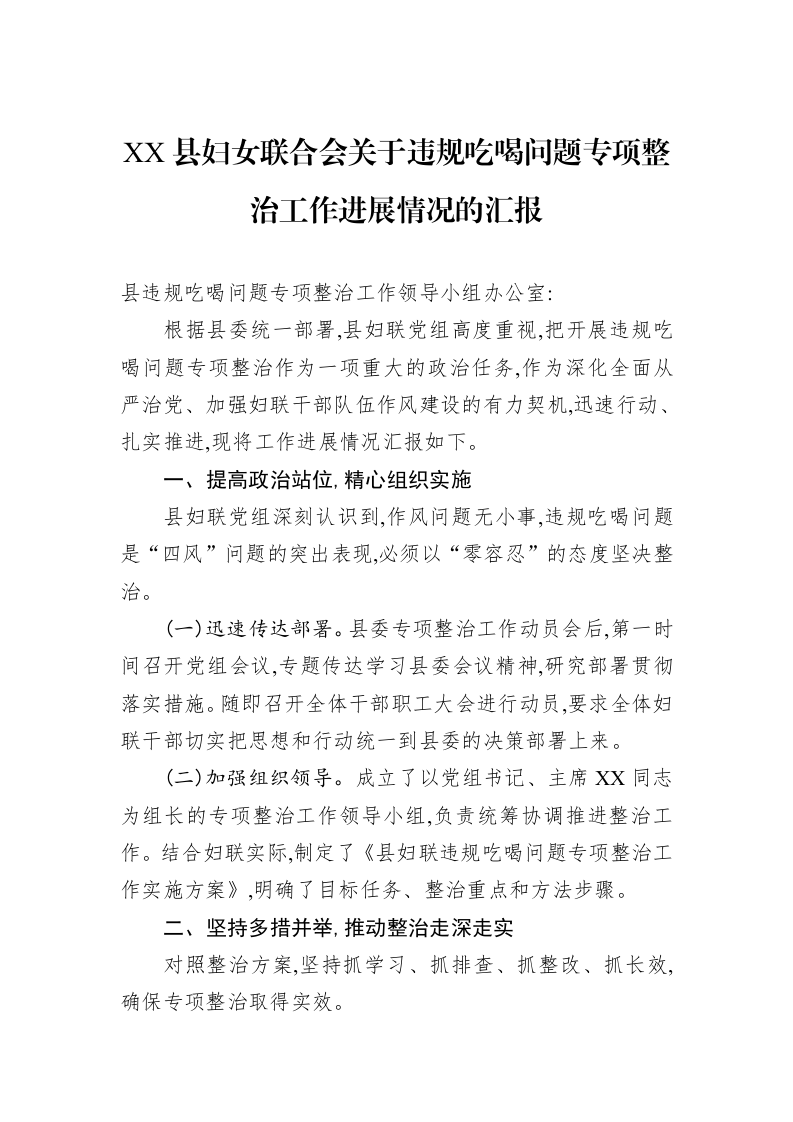 XX县妇女联合会关于违规吃喝问题专项整治工作进展情况的汇报_第1页