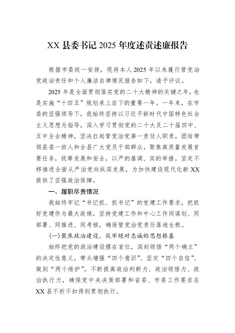 XX县委书记2025年度述责述廉报告_第1页